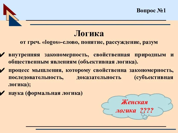 Вопрос №1 Логика от греч. «logos»-слово, понятие, рассуждение, разум внутренняя закономерность,