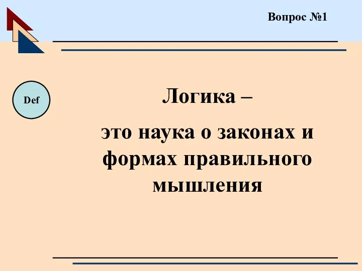 Вопрос №1 Логика – это наука о законах и формах правильного мышления Def