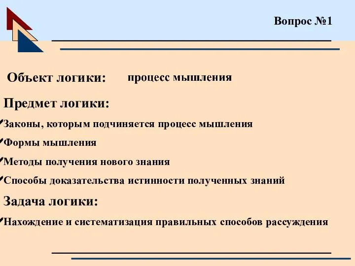 Вопрос №1 Объект логики: Предмет логики: Законы, которым подчиняется процесс мышления