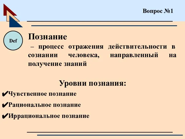 Вопрос №1 Познание – процесс отражения действительности в сознании человека, направленный