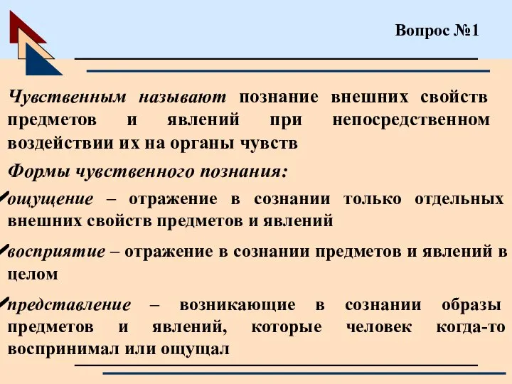 Вопрос №1 Чувственным называют познание внешних свойств предметов и явлений при