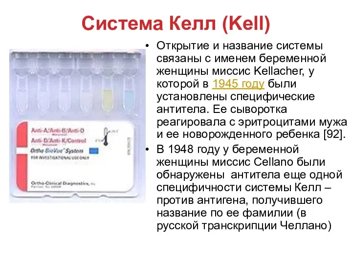 Система Келл (Kell) Открытие и название системы связаны с именем беременной