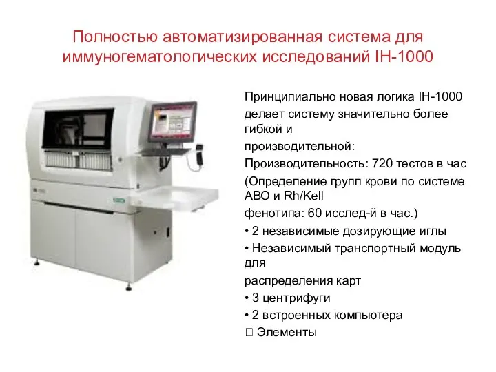 Полностью автоматизированная система для иммуногематологических исследований IH-1000 Принципиально новая логика IH-1000