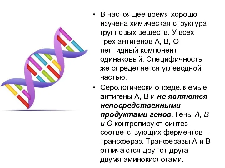 В настоящее время хорошо изучена химическая структура групповых веществ. У всех