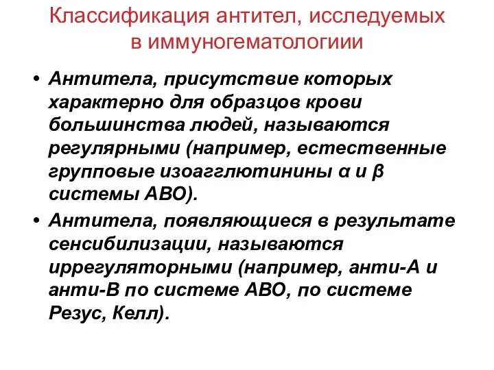 Классификация антител, исследуемых в иммуногематологиии Антитела, присутствие которых характерно для образцов