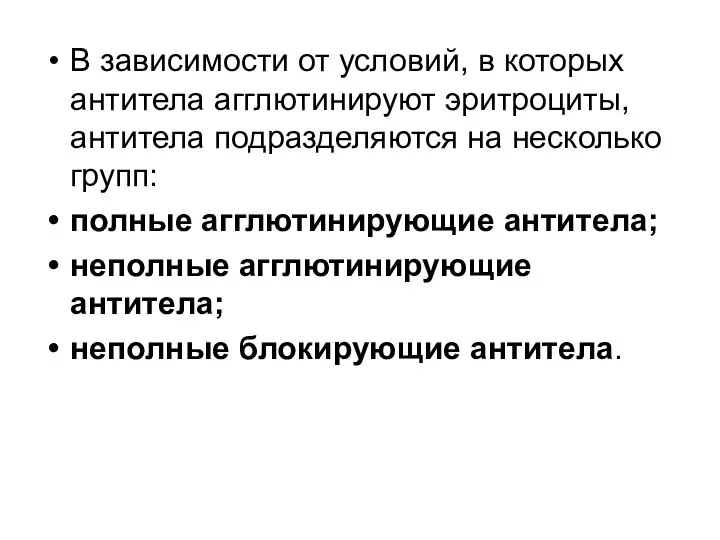 В зависимости от условий, в которых антитела агглютинируют эритроциты, антитела подразделяются