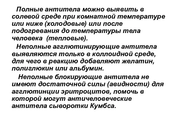 Полные антитела можно выявить в солевой среде при комнатной температуре или