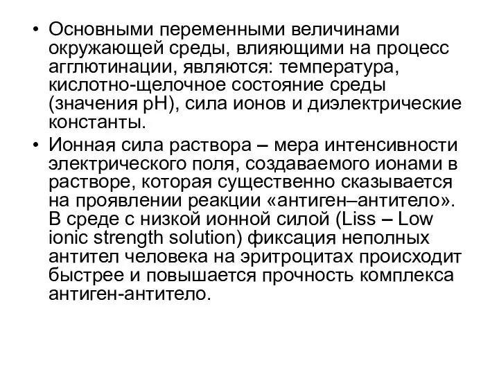 Основными переменными величинами окружающей среды, влияющими на процесс агглютинации, являются: температура,