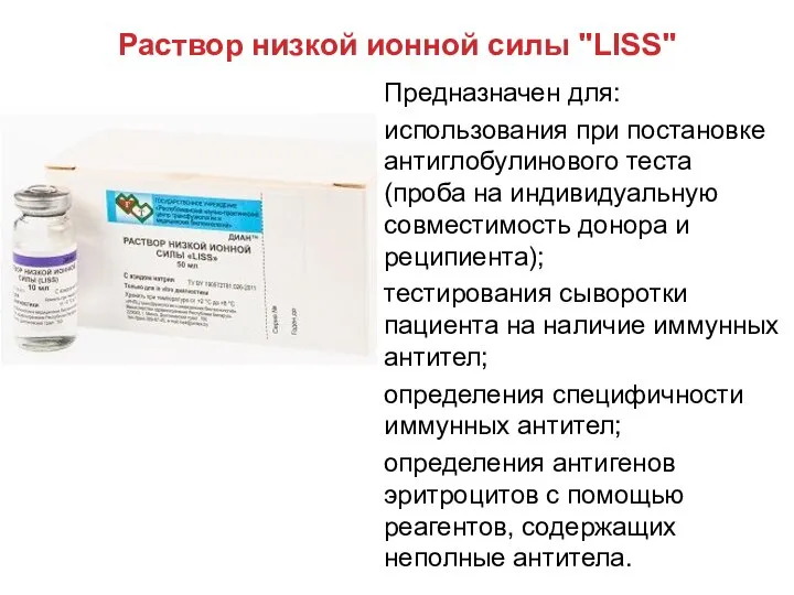 Раствор низкой ионной силы "LISS" Предназначен для: использования при постановке антиглобулинового