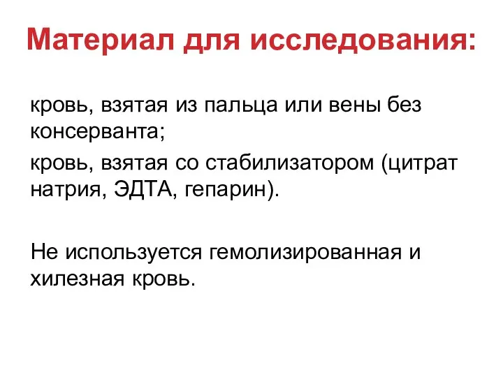 Материал для исследования: кровь, взятая из пальца или вены без консерванта;