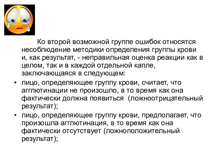 Ко второй возможной группе ошибок относятся несоблюдение методики определения группы крови