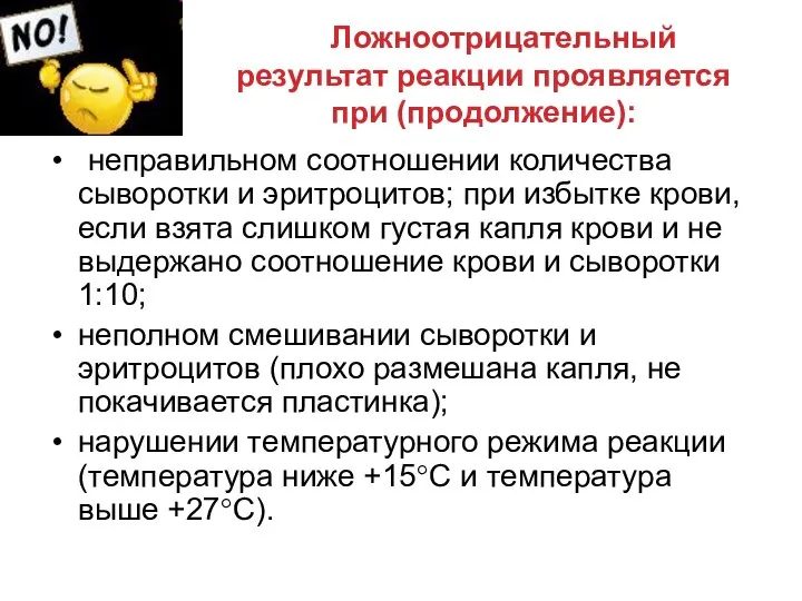 Ложноотрицательный результат реакции проявляется при (продолжение): неправильном соотношении количества сыворотки и