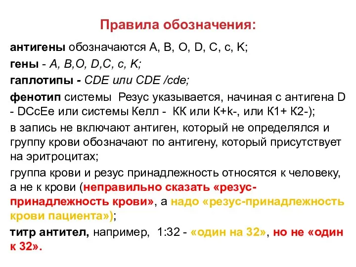 Правила обозначения: антигены обозначаются А, В, О, D, C, c, K;