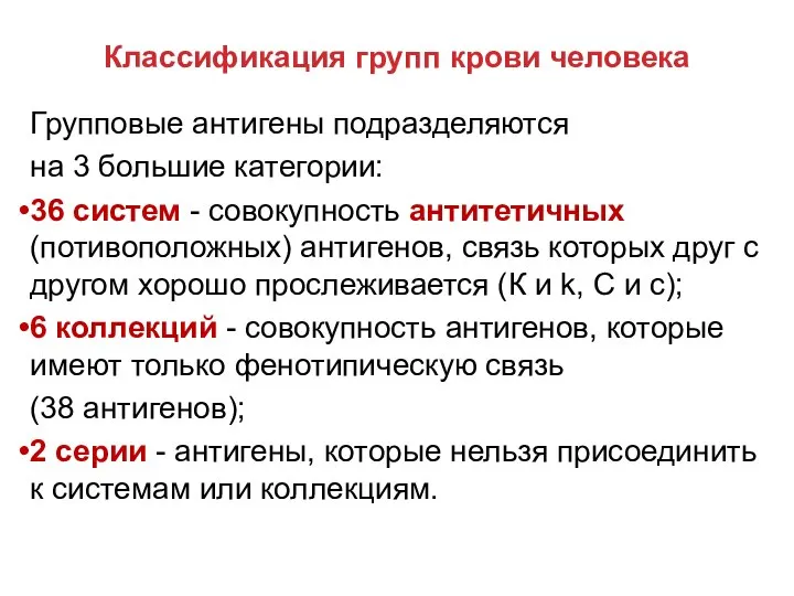 Классификация групп крови человека Групповые антигены подразделяются на 3 большие категории: