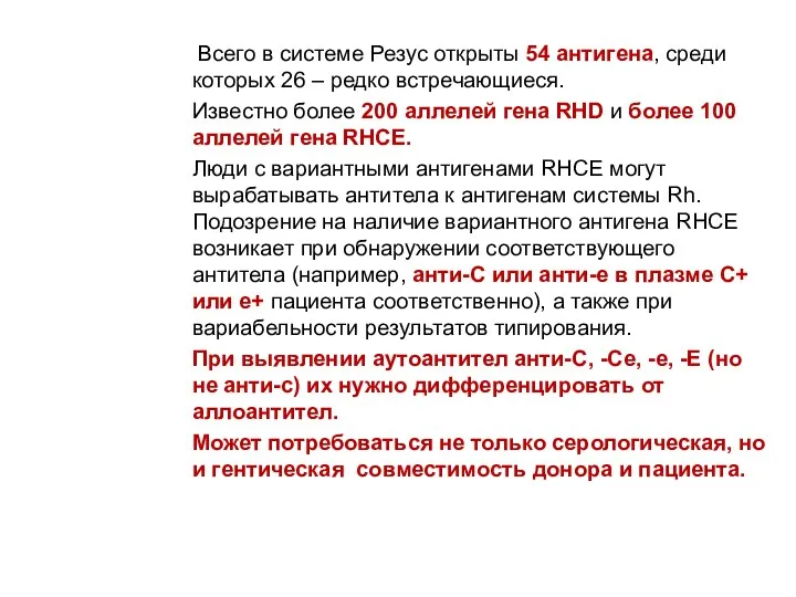 Всего в системе Резус открыты 54 антигена, среди которых 26 –