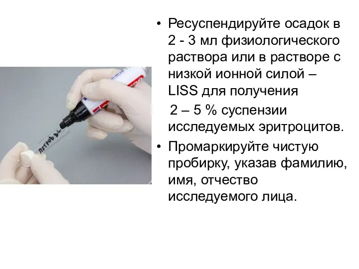 Ресуспендируйте осадок в 2 - 3 мл физиологического раствора или в