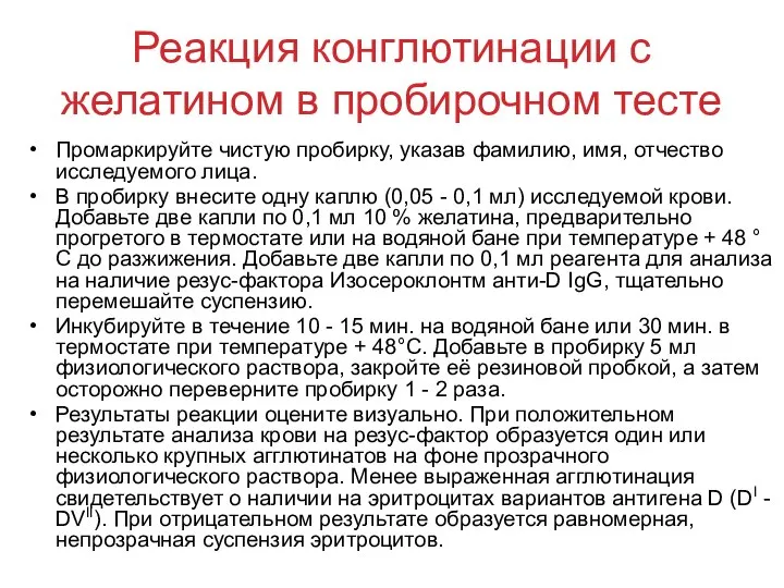 Реакция конглютинации с желатином в пробирочном тесте Промаркируйте чистую пробирку, указав