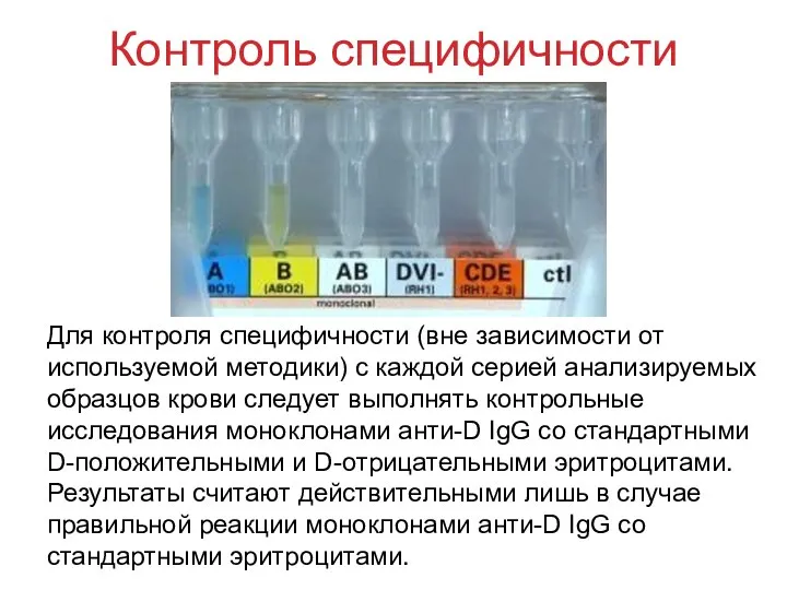 Контроль специфичности Для контроля специфичности (вне зависимости от используемой методики) с