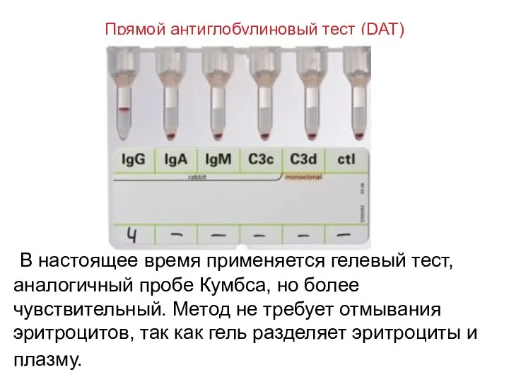 Прямой антиглобулиновый тест (DAT) В настоящее время применяется гелевый тест, аналогичный