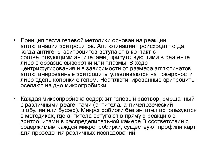 Принцип теста гелевой методики основан на реакции агглютинации эритроцитов. Агглютинация происходит