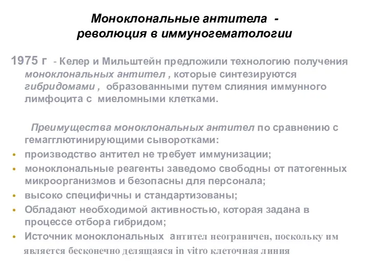 Моноклональные антитела - революция в иммуногематологии 1975 г - Келер и