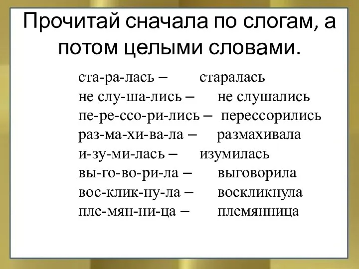 ста-ра-лась – старалась не слу-ша-лись – не слушались пе-ре-ссо-ри-лись – перессорились