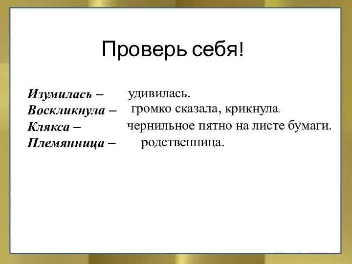 Изумилась – Воскликнула – Клякса – Племянница – удивилась. громко сказала,