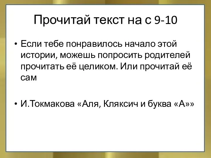 Прочитай текст на с 9-10 Если тебе понравилось начало этой истории,