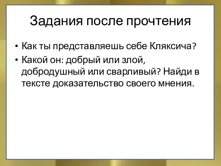 Задания после прочтения Как ты представляешь себе Кляксича? Какой он: добрый