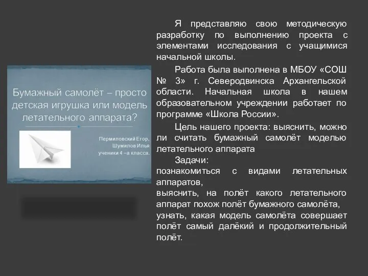 Я представляю свою методическую разработку по выполнению проекта с элементами исследования