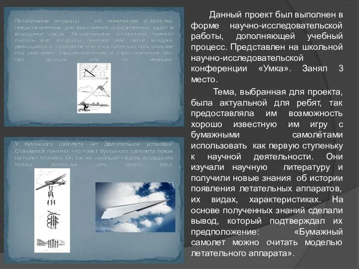 Данный проект был выполнен в форме научно-исследовательской работы, дополняющей учебный процесс.