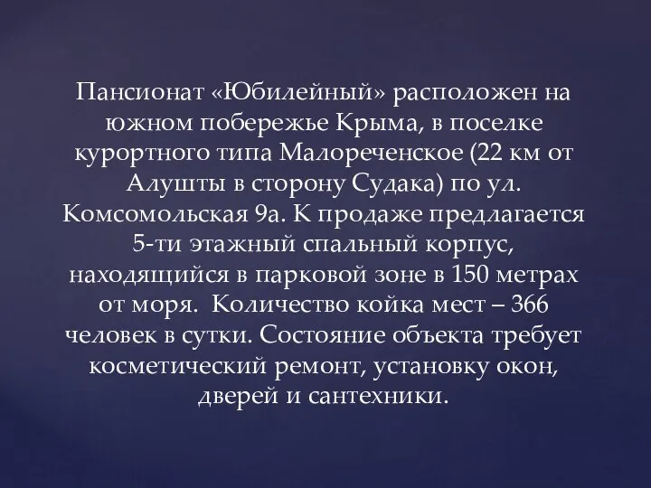 Пансионат «Юбилейный» расположен на южном побережье Крыма, в поселке курортного типа