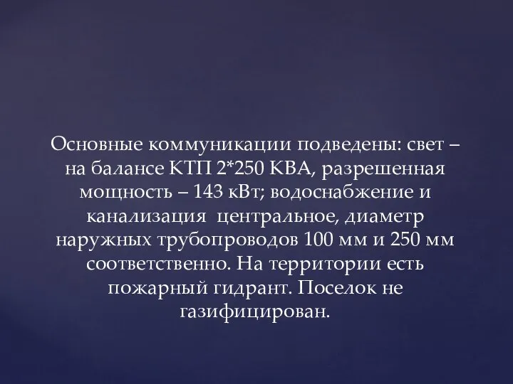 Основные коммуникации подведены: свет – на балансе КТП 2*250 КВА, разрешенная