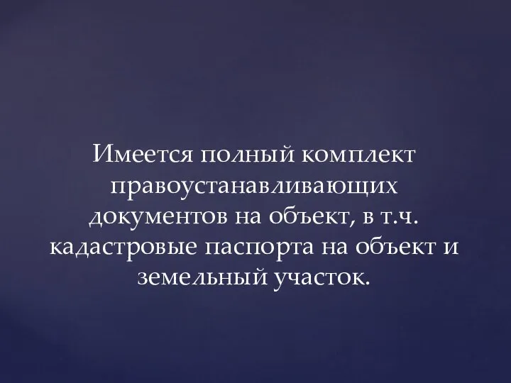 Имеется полный комплект правоустанавливающих документов на объект, в т.ч. кадастровые паспорта на объект и земельный участок.