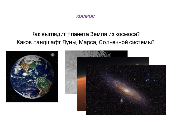 космос Как выглядит планета Земля из космоса? Каков ландшафт Луны, Марса, Солнечной системы?