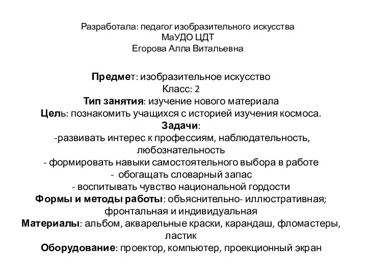 Предмет: изобразительное искусство Класс: 2 Тип занятия: изучение нового материала Цель: