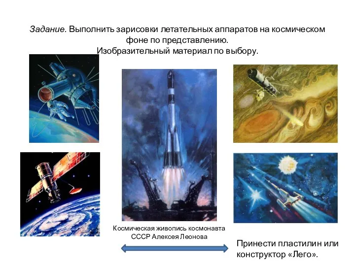 Задание. Выполнить зарисовки летательных аппаратов на космическом фоне по представлению. Изобразительный