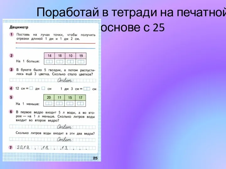 Поработай в тетради на печатной основе с 25