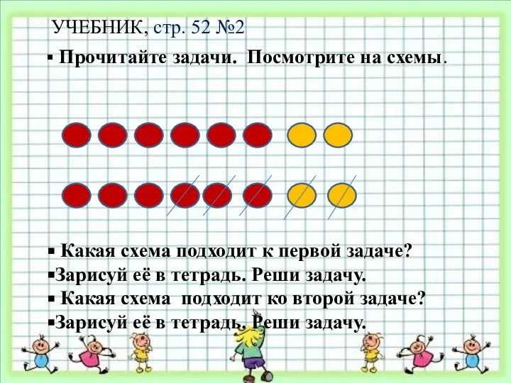 УЧЕБНИК, стр. 52 №2 Прочитайте задачи. Посмотрите на схемы. Какая схема