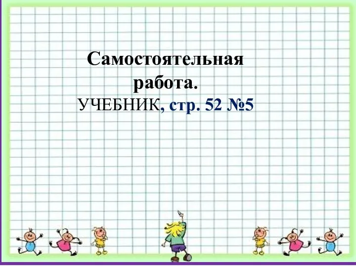 Самостоятельная работа. УЧЕБНИК, стр. 52 №5