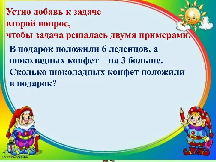 Устно добавь к задаче второй вопрос, чтобы задача решалась двумя примерами.