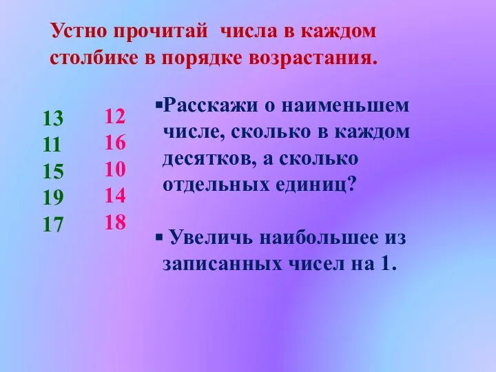 Устно прочитай числа в каждом столбике в порядке возрастания. 13 11