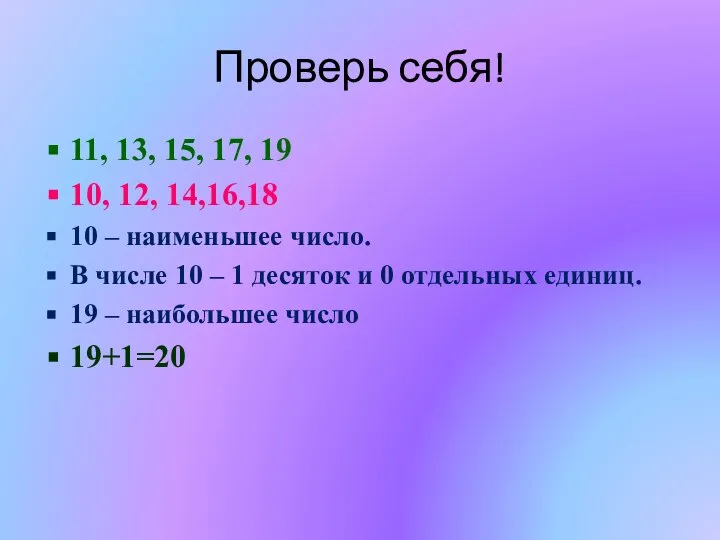 Проверь себя! 11, 13, 15, 17, 19 10, 12, 14,16,18 10