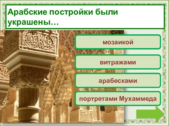 Переход хода! мозаикой Верно! Молодец! арабесками Переход хода! витражами Арабские постройки