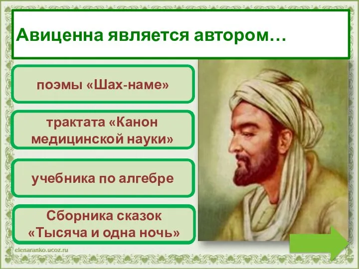 Переход хода! поэмы «Шах-наме» Верно! Молодец! трактата «Канон медицинской науки» Переход