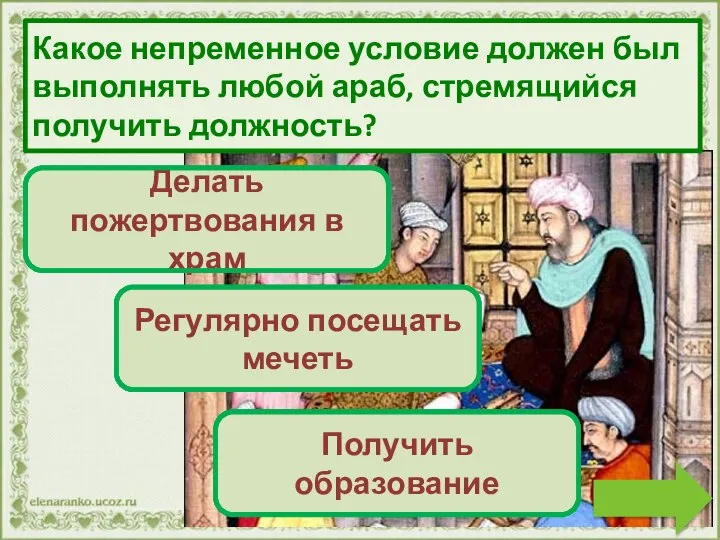 Переход хода Делать пожертвования в храм Переход хода Регулярно посещать мечеть