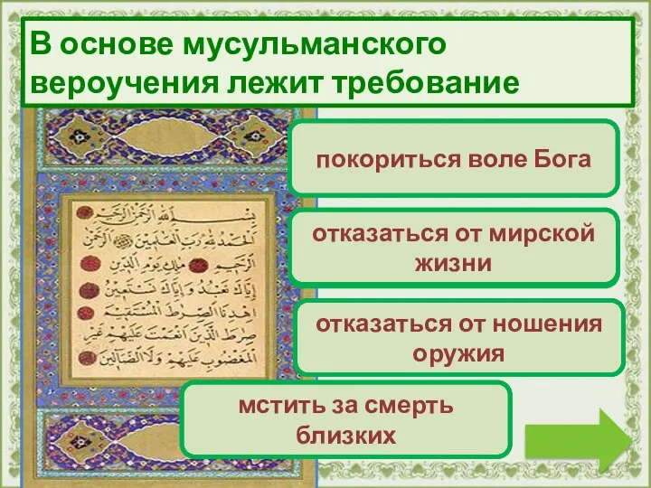 Верно! Молодец! покориться воле Бога Переход хода! отказаться от мирской жизни