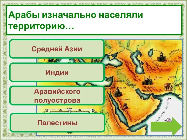 Переход хода! Индии Верно! Молодец! Аравийского полуострова Переход хода! Средней Азии