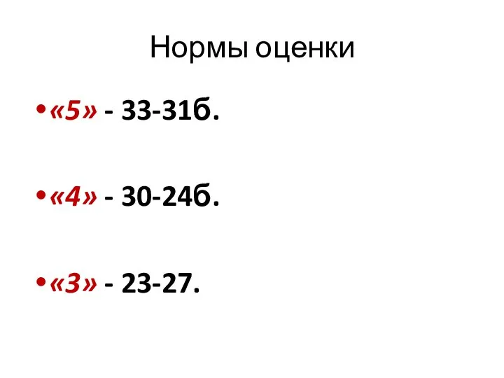 Нормы оценки «5» - 33-31б. «4» - 30-24б. «3» - 23-27.