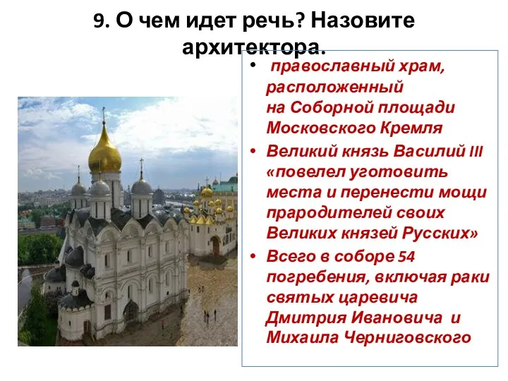 9. О чем идет речь? Назовите архитектора. православный храм, расположенный на